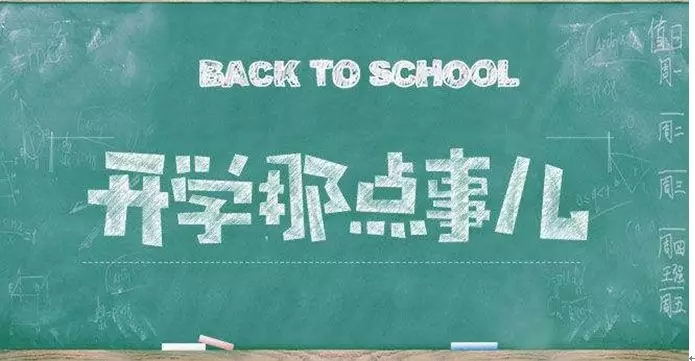 <b>小学“开学”第一周，我们这样做</b>