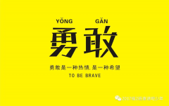 抗“疫”佳作(家长篇):看我勇者中华