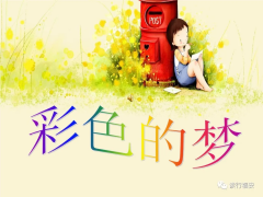 彩色的梦(组诗)