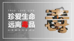 珍爱生命远离毒品作文500字