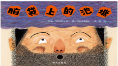 《脑袋上的池塘》创意读写课