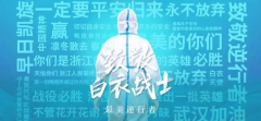 致敬疫情中的逆行者