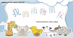 四年级下册第四单元习作 《我的动物朋友》教学设计