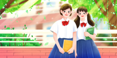 假如明天就开学