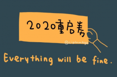 重启2020