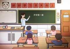 开学须知