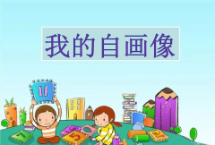 小学三年级作文辅导:我的自画像作文500字