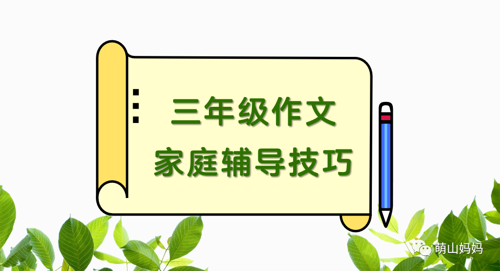 三年级小学生作文怎么写(附三年级的作文指导步骤)