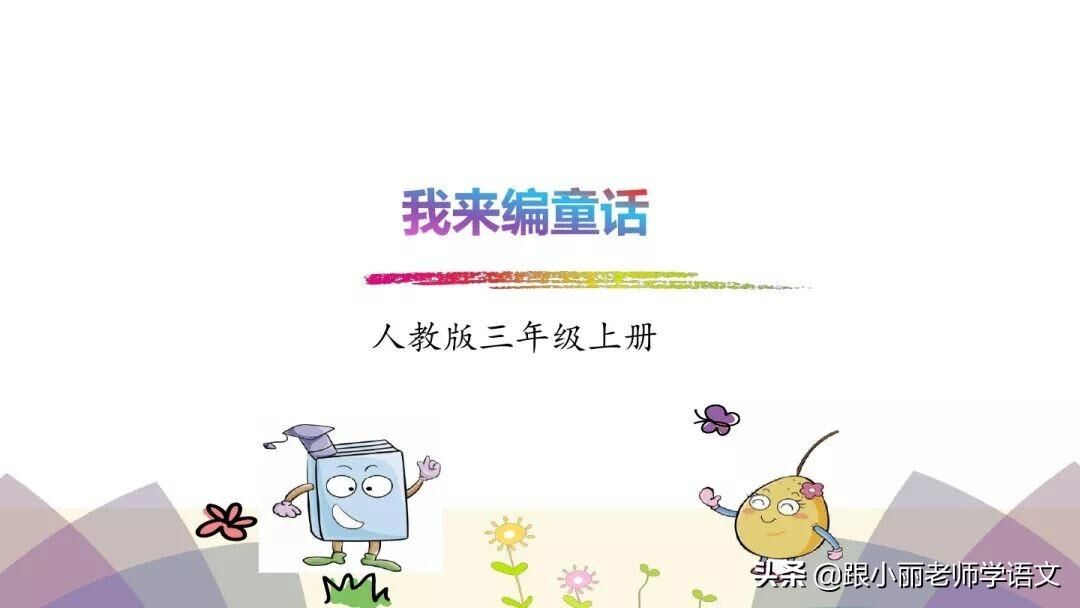 <b>童话故事怎么写三年级作文(编童话故事作文300字400字优秀7篇)</b>