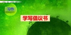 学写倡议书的作文500字8篇（六年级上册第六单元习作