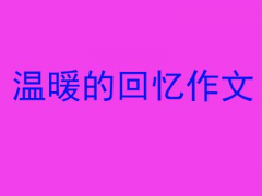 温暖的记忆作文600字优选13篇（温暖的回忆作文800字初一）