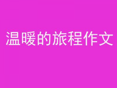 温暖的旅程作文600字初中优选10篇（一段温暖的旅程作文800字）