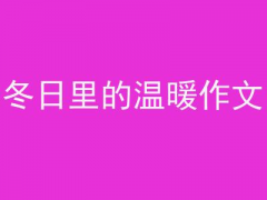 冬日里的温暖作文600字优秀38篇（冬天的温暖作文40